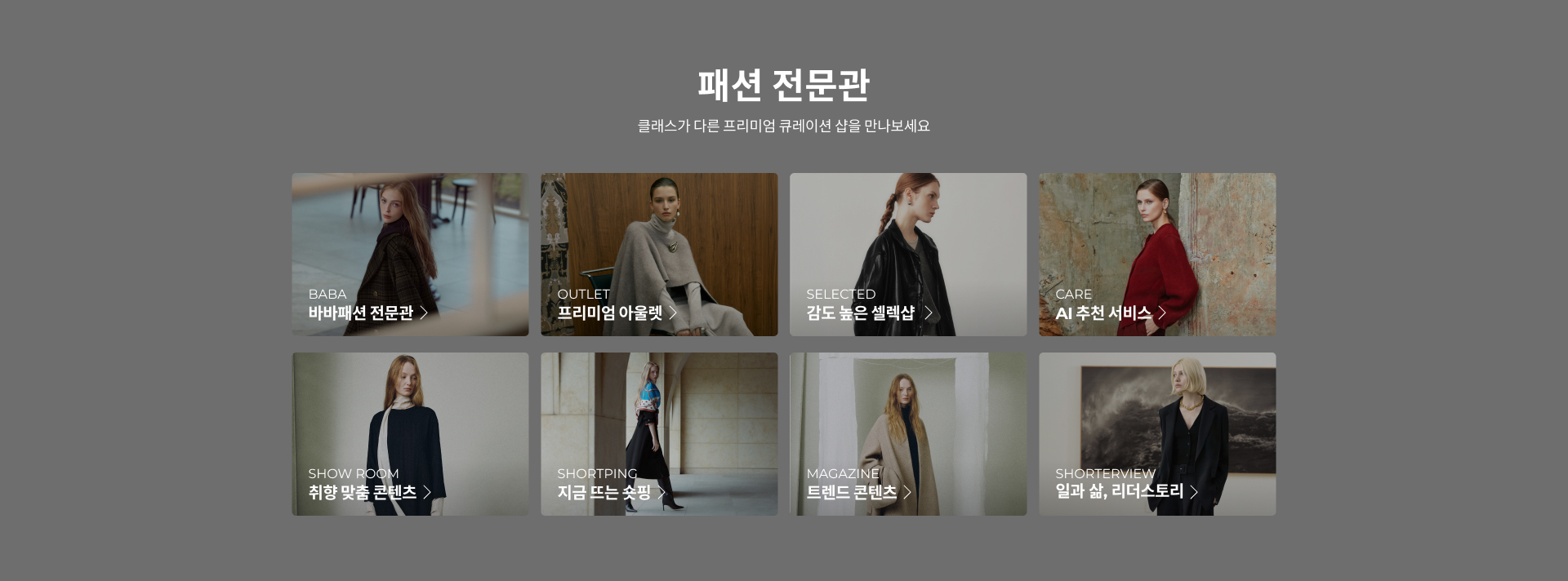 패션 전문관 클래스가 다른 프리미엄 큐레이션 샵을 만나보세요